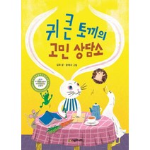 [시공주니어]귀 큰 토끼의 고민 상담소, 시공주니어
