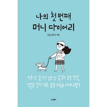 [스마트북스]나의 첫번째 머니 다이어리 - 먹을 것 못 먹고 입을 것 못 입는 몹쓸 절약 영혼을 갈아넣은 몹쓸 저축은 이제 그만!, 스마트북스, 미스 페니