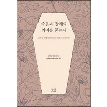 [한울]죽음과 장례의 의미를 묻는다 (고독사 시대에 변화하는 일본의 장례문화), 한울, 고타니 미도리