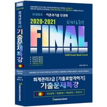 [세무라이선스]2020-2021 FINAL 회계관리 2급 기출문제특강 한권으로 끝장, 세무라이선스