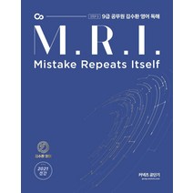 [에스티유니타스]2021 김수환 영어 독해 M.R.I : 9급 공무원, 에스티유니타스