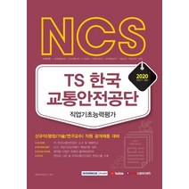 NCS TS 한국교통안전공단 직업기초능력평가(2020 하반기):신규직(행정/기술/연구교수) 직원 공개채용 대비, 서원각