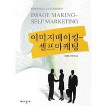 [교문사]이미지메이킹 셀프마케팅, 교문사, 이선재