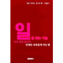 [문화과학사]일 덜 하는 기술, 문화과학사, 악셀 브라이히