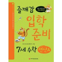 [와이즈만BOOKS]즐깨감 입학 준비 7세 수학 : 연산 A - 개정 수학교과서 1학년 완벽대비, 와이즈만BOOKS