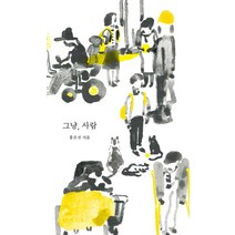 [봄날의책]그냥 사람, 봄날의책