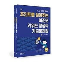 [에스티유니타스]2021 이준모 키워드 행정학 기출문제집, 에스티유니타스