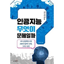 인공지능 무엇이 문제일까?:4차 산업혁명 시대 AI와의 일자리 경쟁 그리고 공존, 동아엠앤비