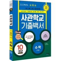 [시스컴]2022 사관학교 기출백서 수학(가형) 10개년 총정리, 시스컴