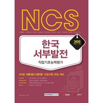 [서원각]2020 하반기 NCS 한국서부발전 직업기초능력평가, 서원각