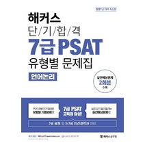 [해커스공무원]2021 해커스 단기합격 7급 PSAT 유형별 문제집 언어논리, 해커스공무원