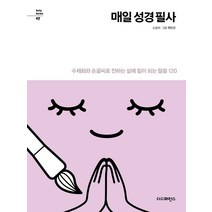 [더디퍼런스]매일 성경 필사: 수채화와 손글씨로 전하는 삶에 힘이 되는 말씀 120 - Daily Series 7, 더디퍼런스