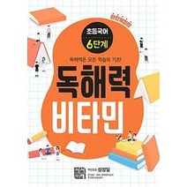 [시서례]초등 국어 독해력 비타민 6단계 (완전개정판), 시서례