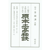 [명문당]2021 원본 토정비결 (신축년), 명문당