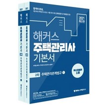 [해커스주택관리사]2021 해커스 주택관리관계법규 기본서 2차 주택관리사 (전2권), 해커스주택관리사