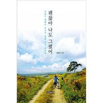 [작가와비평]괜찮아 나도 그랬어 : 서툴고 헤매도 자신의 길을 가길 바라며, 작가와비평