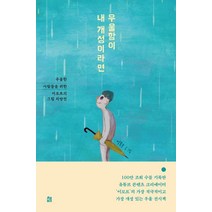 [책비]우울함이 내 개성이라면 : 우울한 사람들을 위한 이모르의 그림 처방전, 책비, 이모르