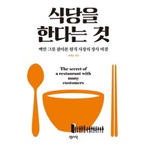 [센시오]식당을 한다는 것 : 백만 그릇 팔아본 현직 사장의 장사 비결, 센시오, 권세윤