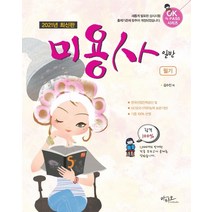 [아티오]2021 미용사 일반 필기 - OK PASS 시리즈, 아티오