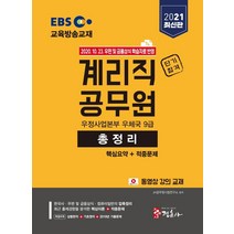 [정훈사]2021 EBS 교육방송교재 우정사업본부 우체국 9급 계리직 공무원 총정리 핵심요약 + 적중문제 -, 정훈사