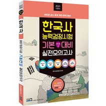 [시스컴]2021 한국사 능력 검정시험 기본대비 실전모의고사 : 실전모의고사 3회분 + 정답및해설, 시스컴