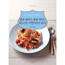 한번 배워서 평생 써먹는 최고의 이탈리아 요리:내 인생의 마스터피스, 동아일보사