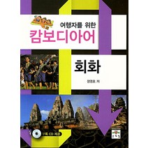 여행자를 위한 캄보디아어 회화, 문예림