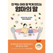 [센시오]안 먹는 아이 잘 먹게 만드는 엄마의 말 : 아이가 안 먹는 것은 90% 엄마의 말 때문이다, 센시오
