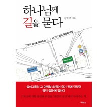 하나님께 길을 묻다:인생의 의미를 찾아주는 11가지 영적 질문과 대답, 두란노서원