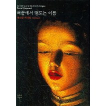 혀끝에서 맴도는 이름, 문학과지성사, 파스칼 키냐르 저/송의경 역