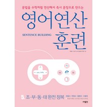 영어 연산 훈련 5: 조-부-동-태 완전 정복:문법을 수학처럼 연산해서 문장으로 만드는, 사람in