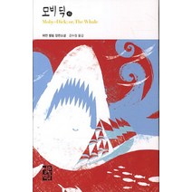 모비딕(하):허먼 멜빌 장편소설, 열린책들, 허먼 멜빌 저/강수정 역