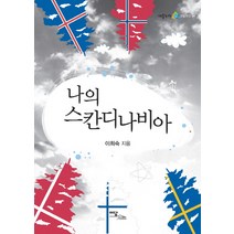 나의 스칸디나비아, 이담북스, 이희숙 저