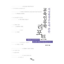 여성평생교육에 관한 교육인류학 리포트:백화점 문화센터의 중산층 전업주부를 중심으로 이담북스