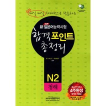 매일매일 체계적으로 학습하는 신 일본어능력시험 합격포인트 총정리 N2: 청해, 시사일본어사