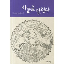 하늘을 달린다 -자음과모음 청소년문학08 자음과모음, 자음과모음, 이상권 저
