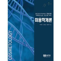 미용학개론:NCS(국가직무능력표준) 학습모듈 모발관리를 기반으로 하는, 성안당, 이복희,신화남,류은주 공저