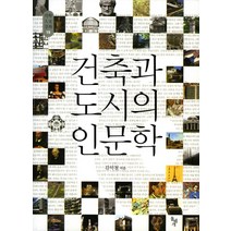 건축과 도시의 인문학, 돌베개, 김석철 저