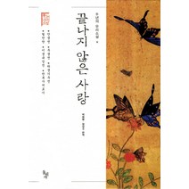 끝나지 않은 사랑, 돌베개, 박희병,정길수 편역