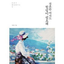 결혼한 여자도 힐링이 필요해:아내가 행복해지는 길, 두란노서원