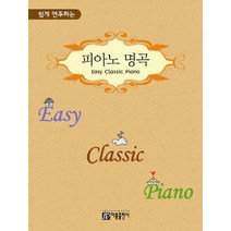 쉽게 연주하는 피아노 명곡(Easy Classic Piano), 아름출판사