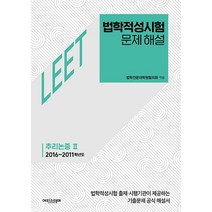 [에피스테메]법학적성시험 문제 해설 : LEET 추리논증 2 (2016~2011학년도), 에피스테메