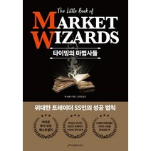 [이레미디어]타이밍의 마법사들 : 전설적인 투자자 55인의 성공 법칙 (양장), 이레미디어