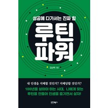 [바이북스]루틴파워 : 성공에 다가서는 진짜 힘, 바이북스, 김소백
