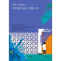 [다연]나는 오늘도 아무렇지 않은 척합니다, 다연, 라오양의 부엉이