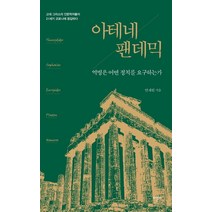 [이른비]아테네 팬데믹 : 역병은 어떤 정치를 요구하는가, 이른비, 안재원