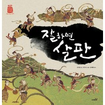 [사파리]잘하면 살판 - 삶을 가꾸는 사람들 놀이꾼 (양장), 사파리