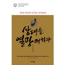 상대를 열광케하라 귀곡자처럼:세상을 내 뜻대로 움직이는 설득협상법, 미다스북스