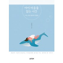 아이 마음을 읽는 시간:어느 바보 엄마의 사랑법, 양철북