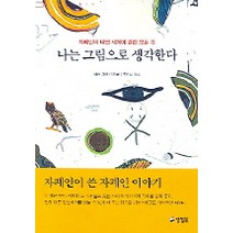 나는 그림으로 생각한다:자폐인의 내면 세계에 관한 모든 것, 양철북